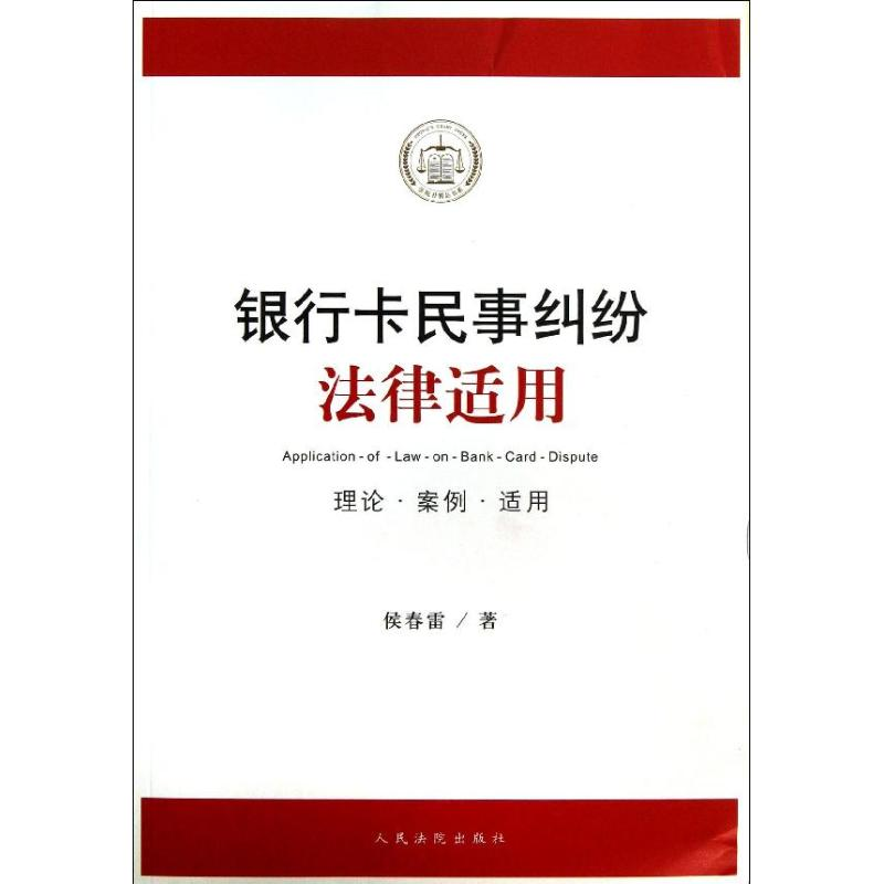 正版新书】银行卡民事纠纷法律适用-理论.案例.适用侯春雷9787510