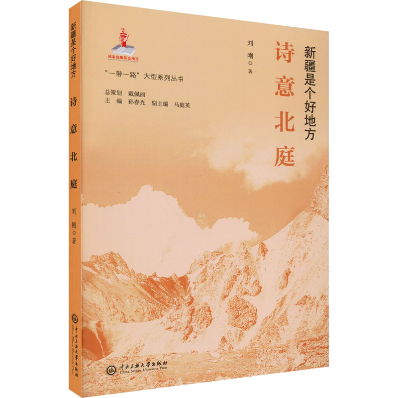 醉染图书诗意北庭9787566020031