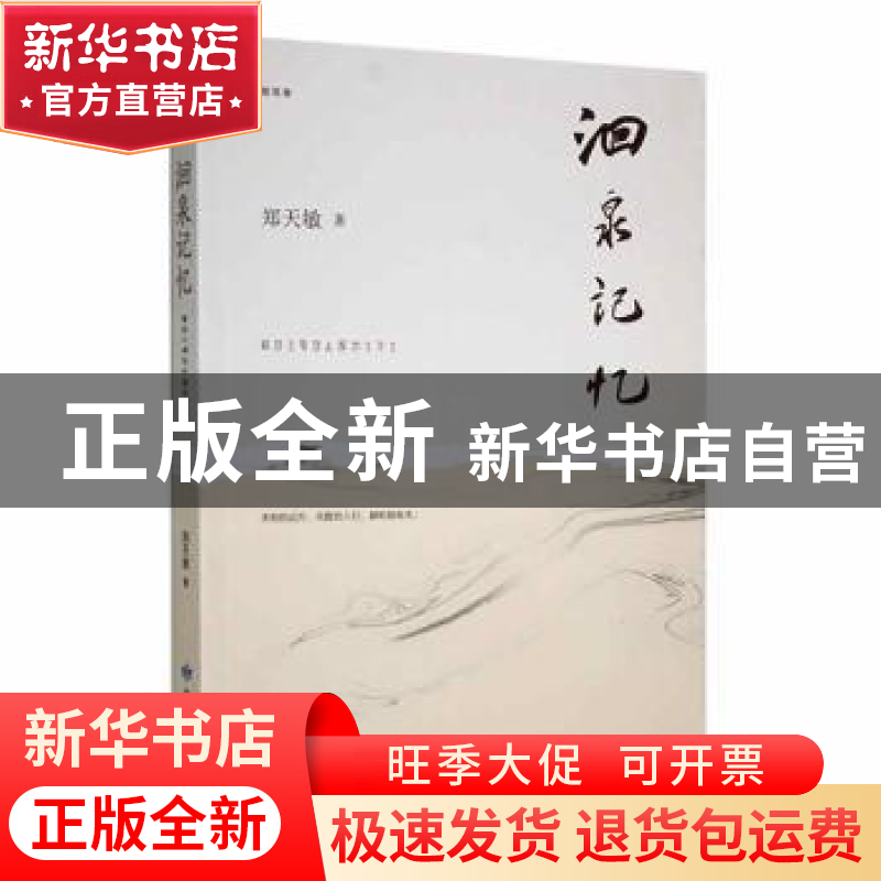 正版 洄泉记忆 郑天敏 敦煌文艺出版社 9787546819556 书籍高清大图