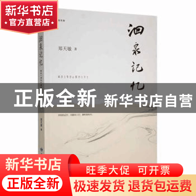 正版 洄泉记忆 郑天敏 敦煌文艺出版社 9787546819556 书籍图片