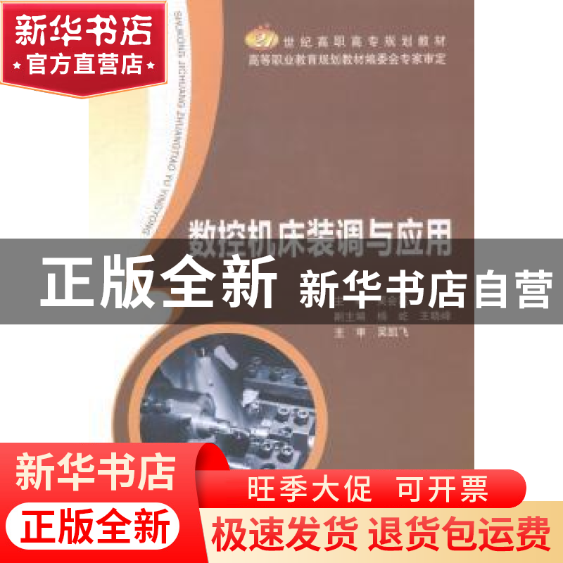 正版 数控机床装调与应用 吴会波主编 北京邮电大学出版社 978756高清大图