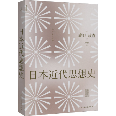 醉染图书日本近代思想史9787513938990