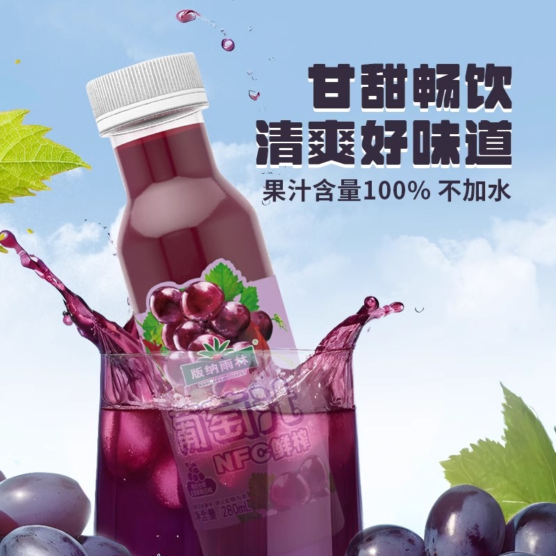 版纳雨林葡萄汁NFC100%纯果汁 无添加 280ml*12瓶 鲜果榨汁 富含维生素C和天然花青素 新鲜健康高清大图