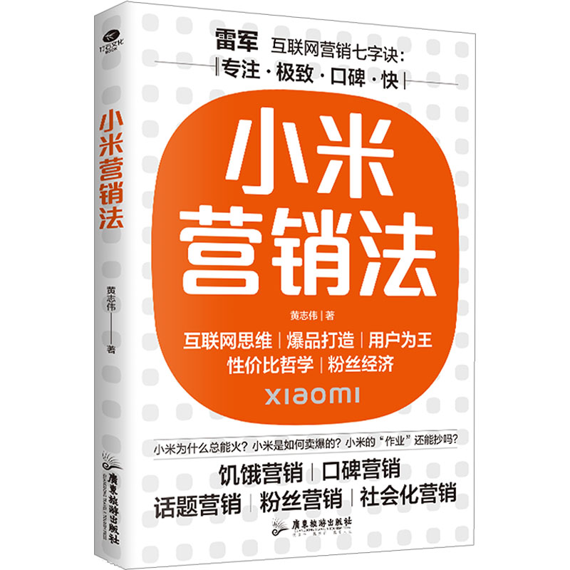正版新书】小米营销法:直击用户痛点,打造爆品策略黄志伟 著978