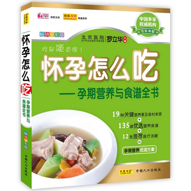 正版新书】怀孕怎么吃(孕期营养与食谱全书)罗立华978751010749