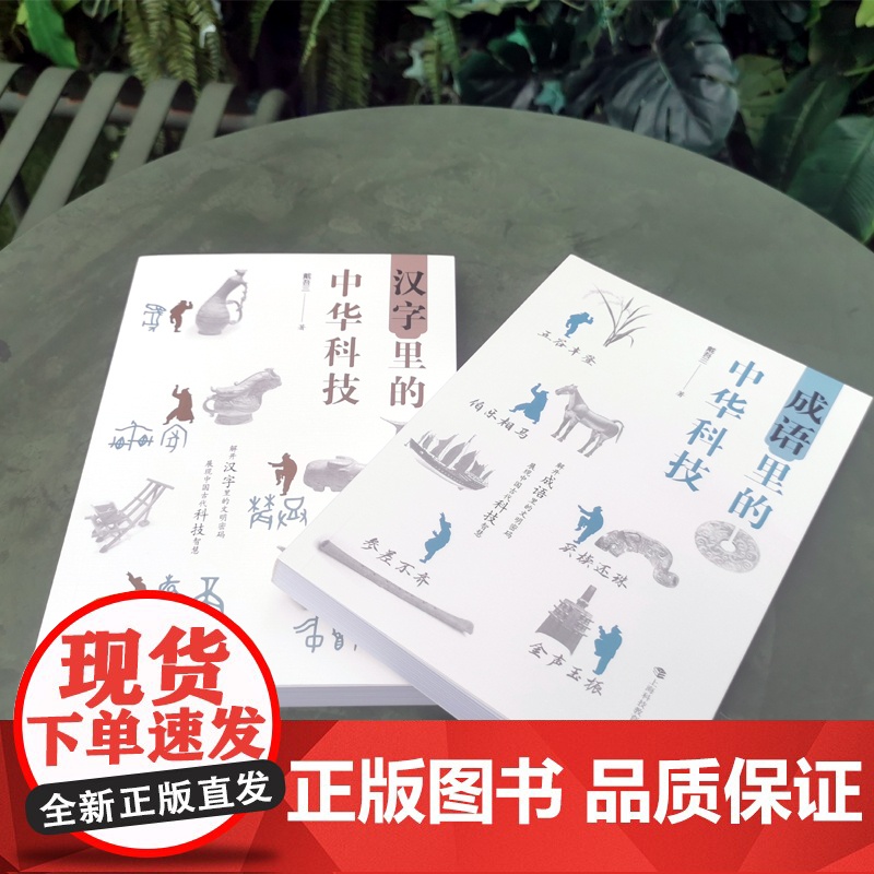 汉字里的中华科技/成语里的中华科技 戴吾三作品科普文化读物上海科技教育出版社展现中国古代科技智慧高清大图
