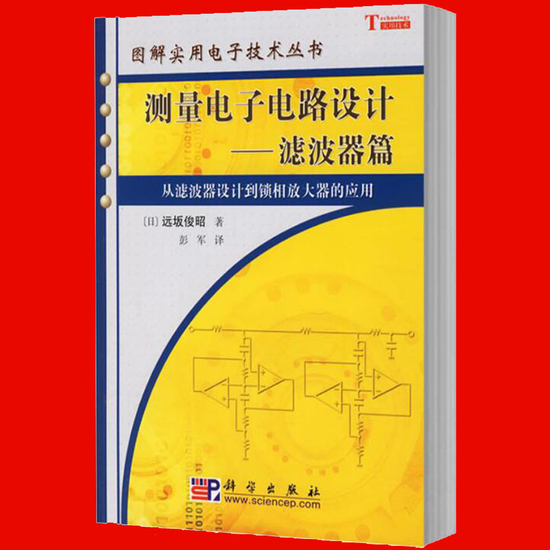 [正版]测量电子电路设计&mdash;&mdash;滤波器篇 [日] 远坂俊昭 著 图解实用电子技术丛书 科学出版社高清大图