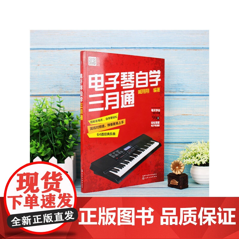 电子琴自学三月通 臧翔翔 化学工业出版社 正版书籍高清大图