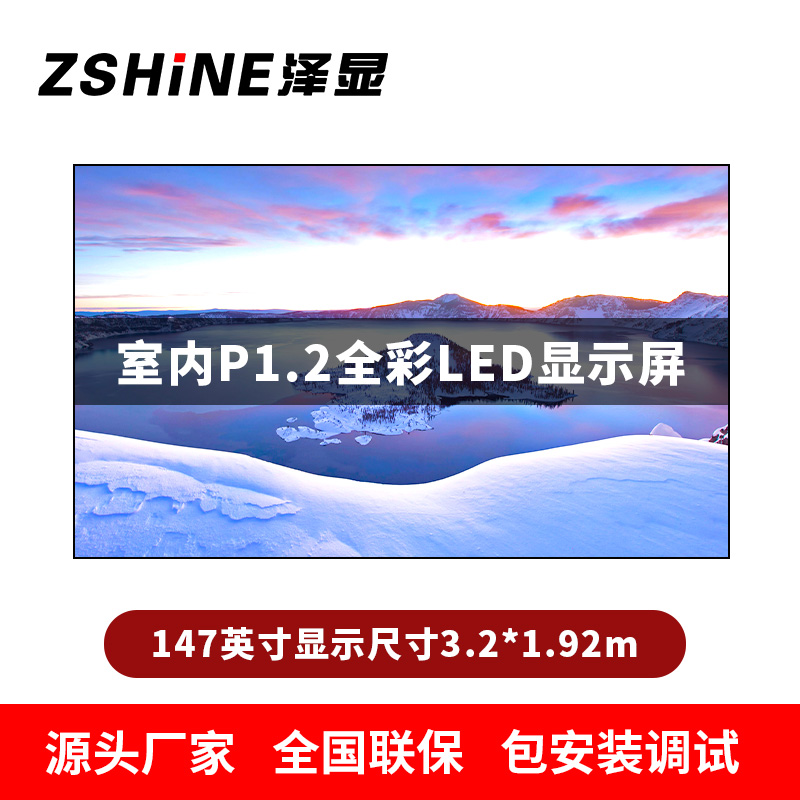 泽显Zshine P1.2小间距全彩LED显示屏约147英寸 长3.2*高1.92m LC-P1.2ADGT高清大图