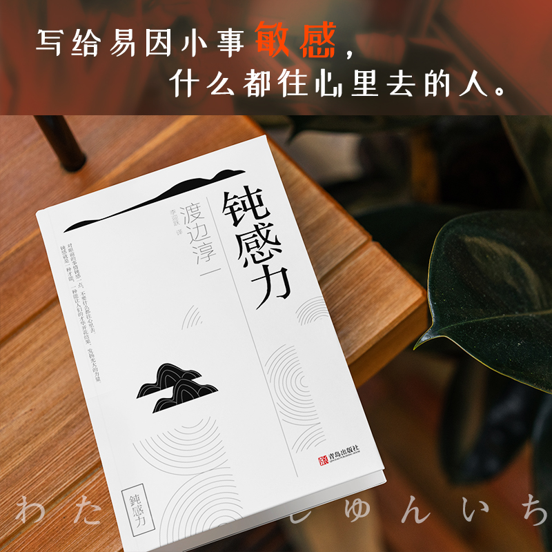 [正版]钝感力书籍全2册 钝感力+自控力 社会学书籍 顿感力原版渡边淳一钝之力是人生的润滑剂沉重现实的千斤顶青春励志小高清大图