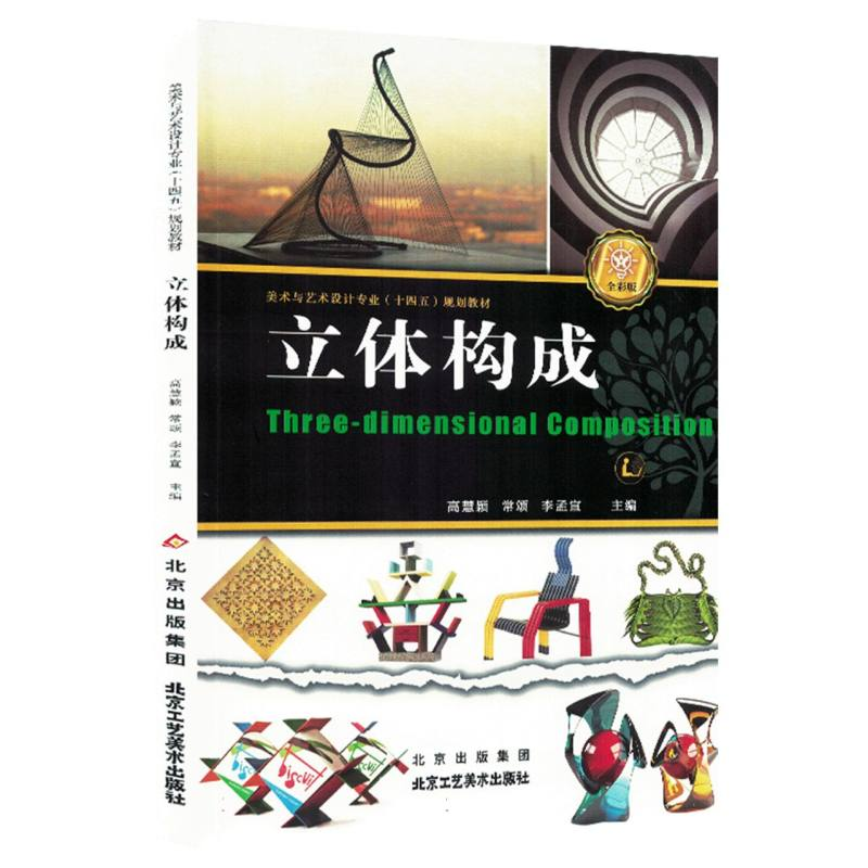 正版新书】立体构成编者:高慧颖//常颂//李孟宣|9787514024319