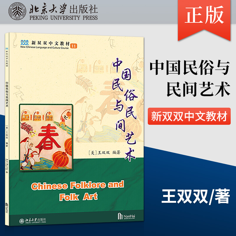 [正版]出版社直供中国民俗与民间艺术 美 王双双 著 北京大学出版社 9787301321881高清大图