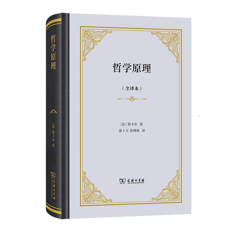 正版新书]哲学原理(全译本)[法]勒内·笛卡尔 著9787100235358高清大图