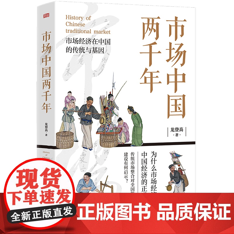 市场中国两千年 龙登高 读懂传统中国市场经济演进轨迹,把握市场经济发展长期趋势高清大图