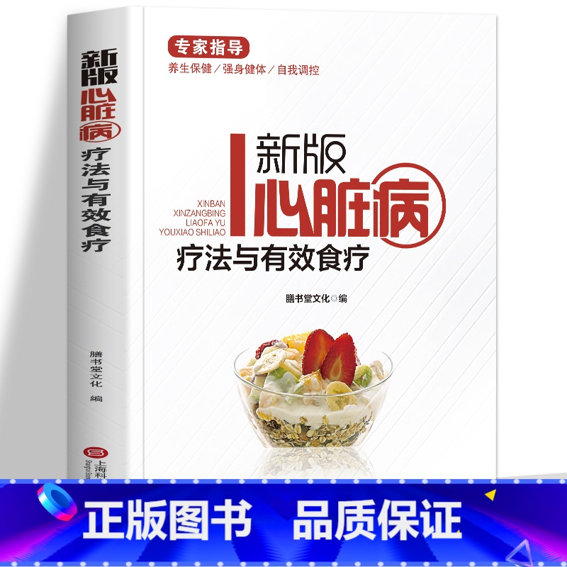 [正版]新版心脏病疗法与有效食疗 冠心病常用药指南 心脑血管疾病防治中医基础理论知识书籍 常见心脏病学知识 中医养生饮食高清大图