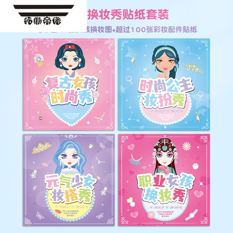拓斯帝诺公主换装贴纸书女孩子粘贴纸画儿童化妆本换衣服秀3-6岁益智玩具7