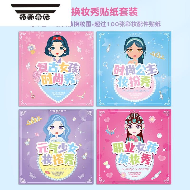 拓斯帝诺公主换装贴纸书女孩子粘贴纸画儿童化妆本换衣服秀3-6岁益智玩具7图片