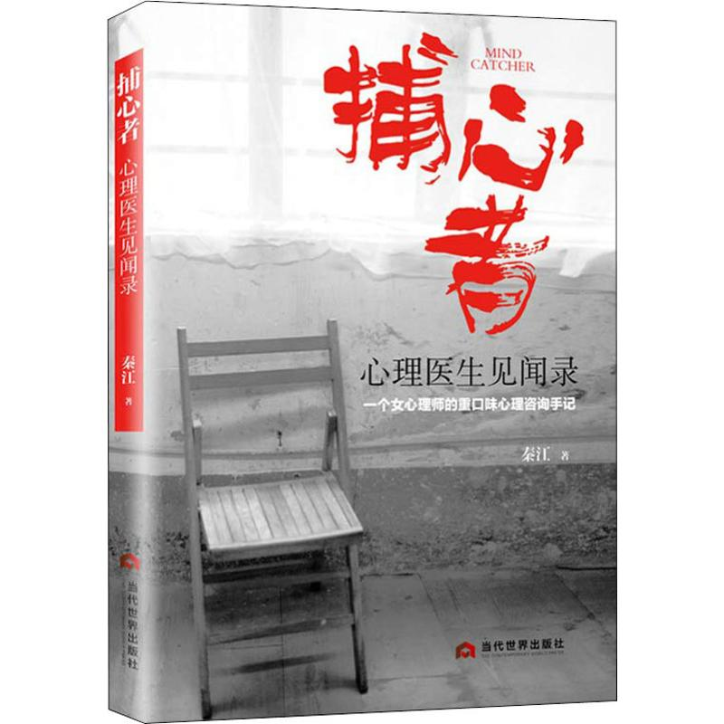 醉染图书捕心者 心理医生见闻录9787509014257高清大图