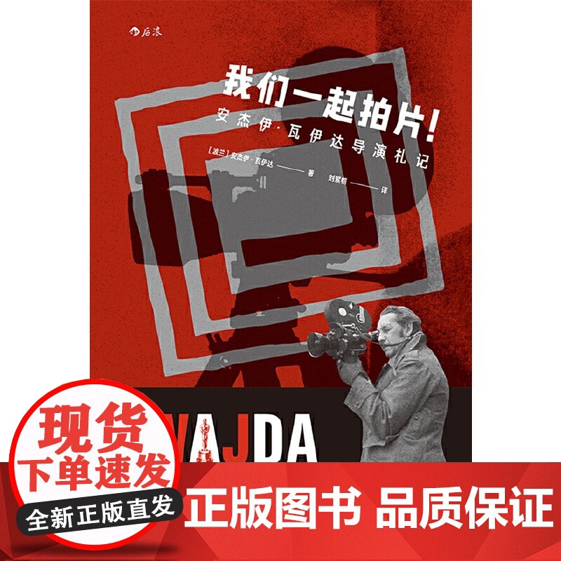 [央视网]我们一起拍片 安杰伊 瓦伊达导演札记 面向新人创作者 从片场实战出发 以拍摄流程为纲 给出诚恳建议HL高清大图