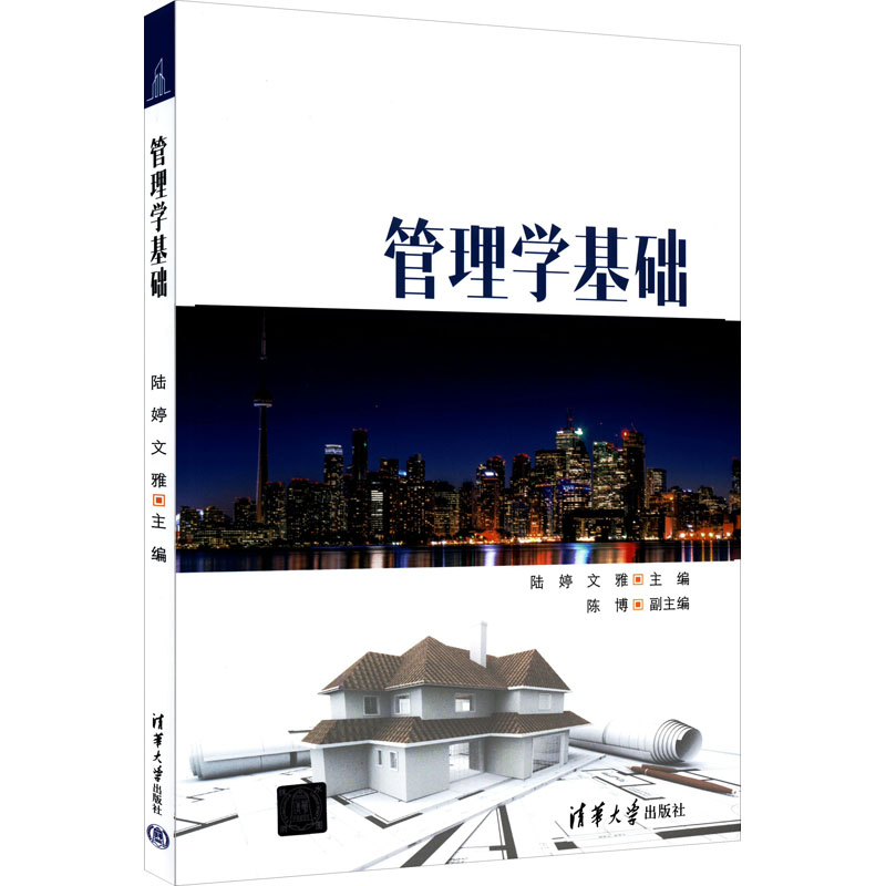正版新书]管理学基础陆婷, 文雅, 主编9787302605294高清大图