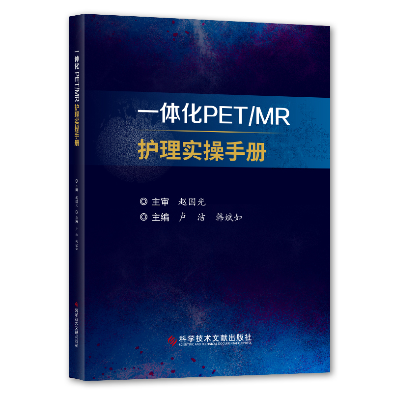 醉染图书一体化PET\MR护理实操手册9787518972173高清大图