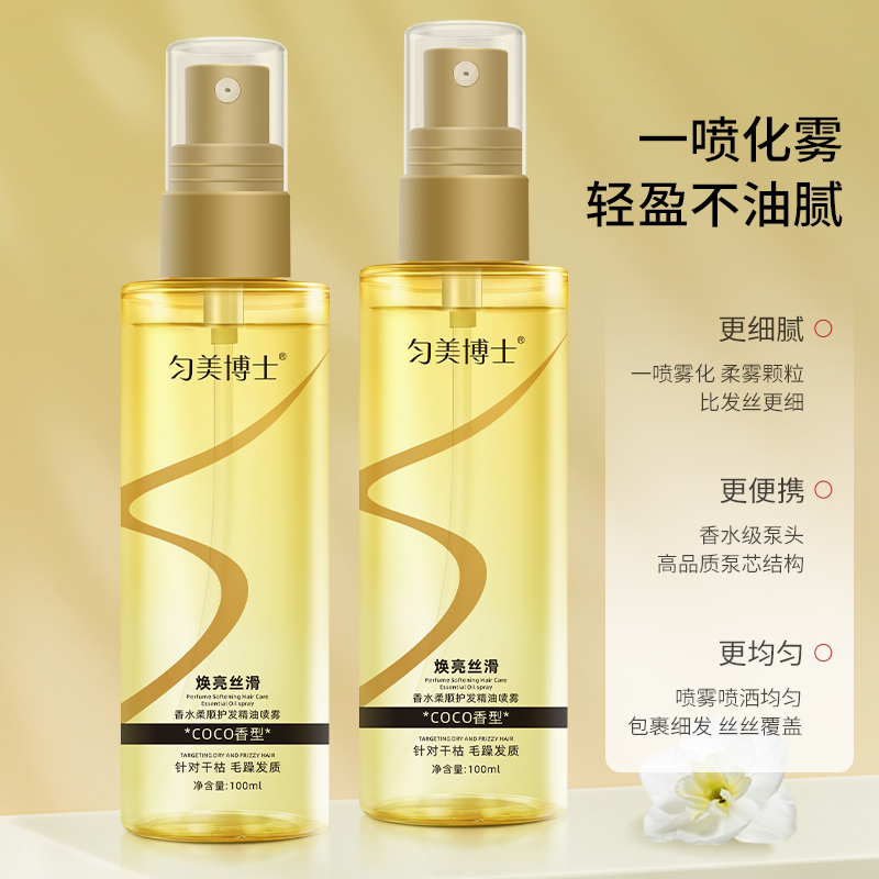 匀美博士香水柔顺护发精油喷雾100ml 防毛躁柔顺不油腻修复干枯烫染受损分叉高清大图