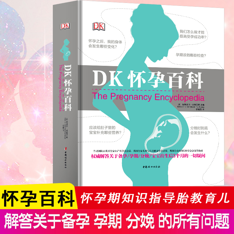 DK怀孕百科 (英)钱德里玛·比斯瓦斯(Chandrima Biswas) 编 徐蕴芸 译 生活 文轩网
