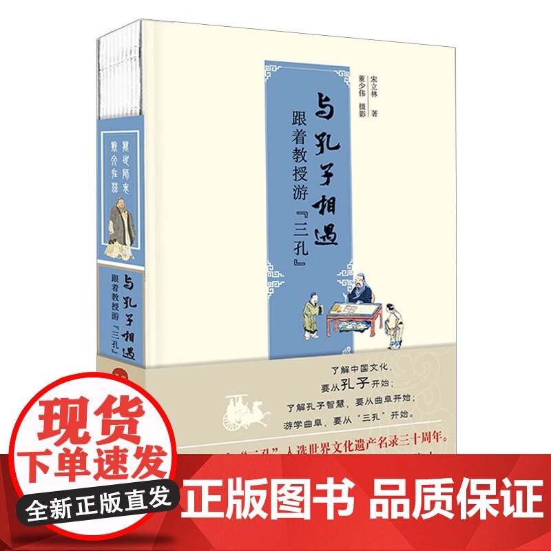 与孔子相遇 跟着教授游“三孔” 宋立林 正版 中国哲学 山东教育出版社 孔庙孔府孔林 儒学文化 了解曲阜“三孔”历史高清大图