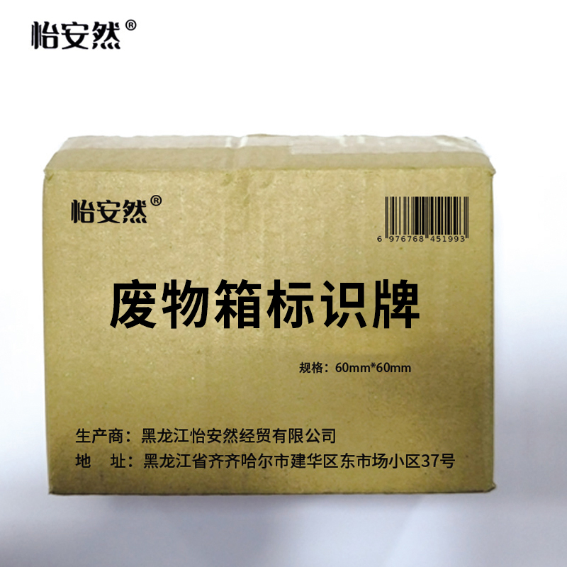 怡安然 废物箱标识牌 60*60mm 个高清大图