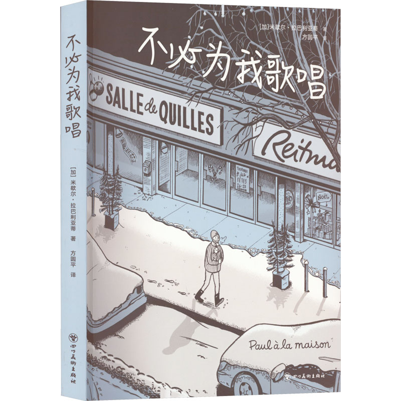 正版新书]不必为我歌唱(加)米歇尔•拉巴利亚蒂 著 方圆平 译978高清大图
