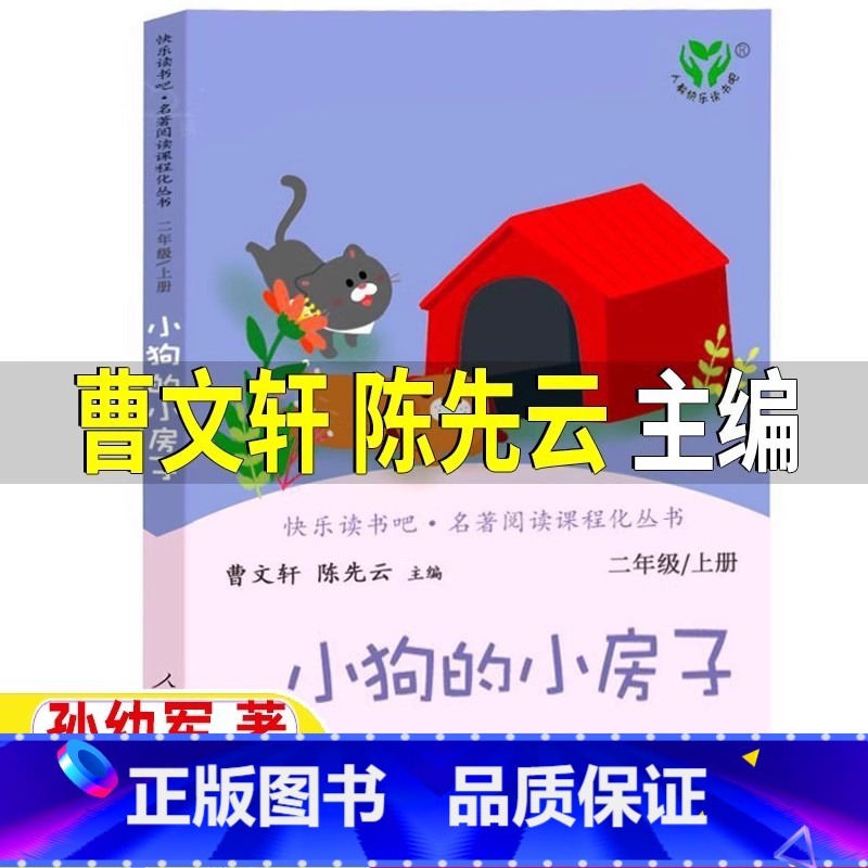 小狗的小房子【人教版 曹文轩 陈先云 主编】 【正版】小狗的小房子曹文轩陈先云编人教版一年级二年级上册必读人民教育出版社