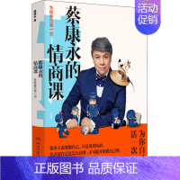 [正版]蔡康永的情商课 为你自己活一次 蔡康永 著 情商与情绪