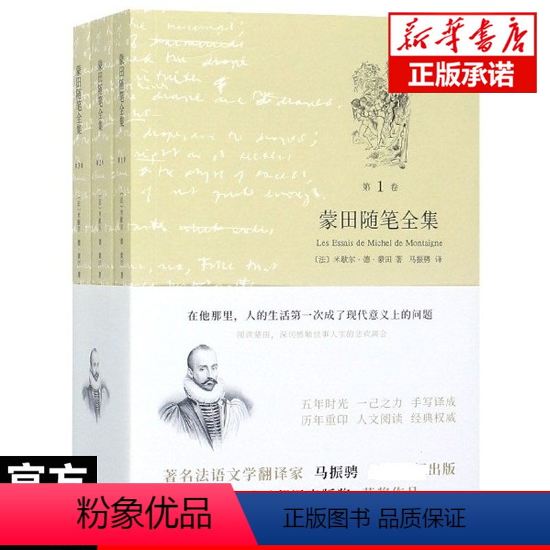 【正版】 蒙田随笔全集(共3卷) 马振骋 现当代文学世界名著 古典法文写成 法国散文世界散文史图书籍上海书店世纪出版畅