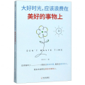大好时光，应该浪费在美好的事物上