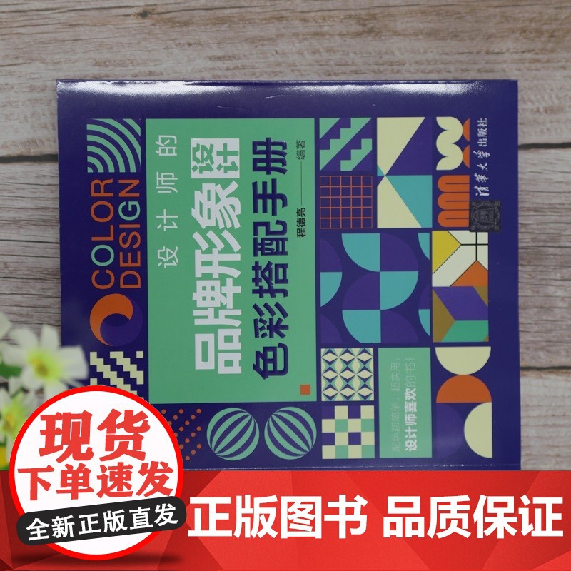 设计师的品牌形象设计色彩搭配手册 程德亮 著 艺术高清大图