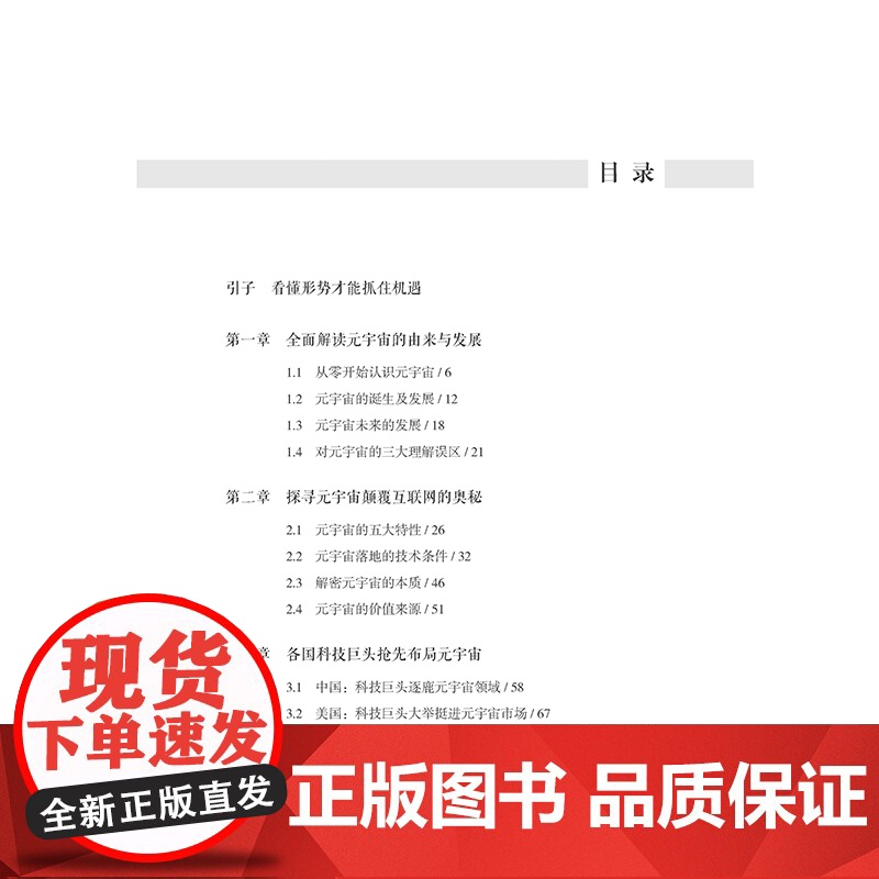 元宇宙:下一代互联网新风口 全面解读元宇宙的由来与发展、探寻元宇宙颠覆互联网的奥秘、各国科技巨头抢先布局元宇宙等高清大图