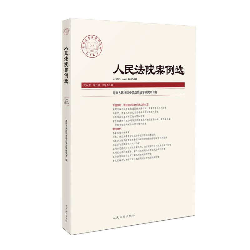 人民法院案例选 总第193辑 [正版]中法图 2024新人民法院案例选2024年第3辑 总第193辑 司法审判案例指导高清大图