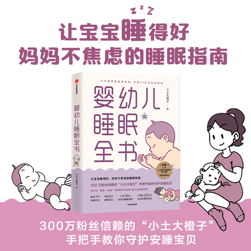 [正版]婴幼儿睡眠全书 小土大橙子 著 每个新手爸妈都需要的实用工具书 改善0~3岁宝宝睡眠 育儿百科 出版社高清大图