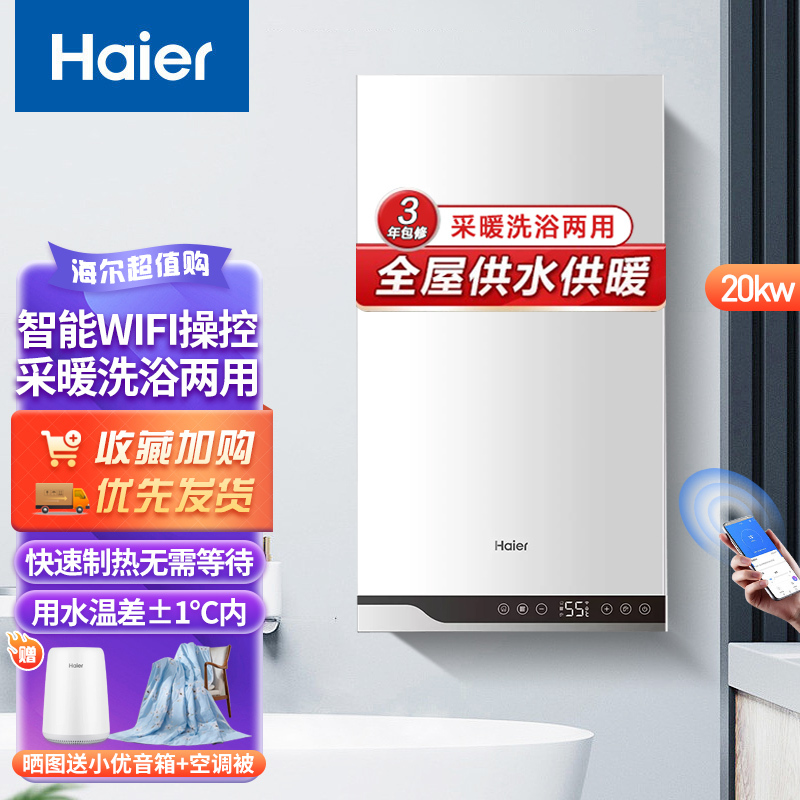 海尔(Haier)壁挂炉燃气采暖炉锅炉20KW板换式全屋热水器分段燃烧恒温两用节能手机智能HX1