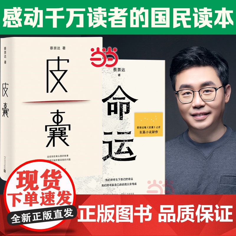 【任选】共2册 皮囊+命运 蔡崇达作品 蔡崇达小说散文集中国现当代文学书讲述闽南沿海小镇几代人的人生故事