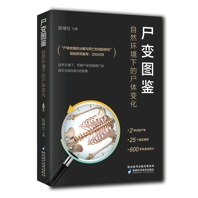 [正版]书店尸变图鉴(自然环境下的尸体变化)(精) 无 陕西科学技术出版社 陈禄仕付琨邱为斌法学理论医学卫生基础医学图高清大图