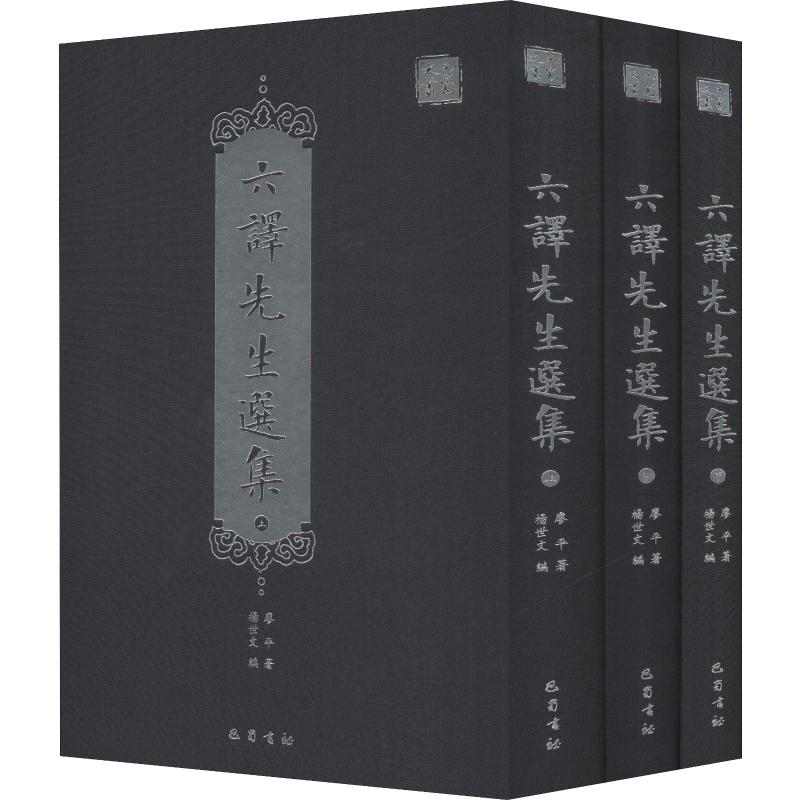 醉染图书六译先生选集(3册)9787553110110高清大图