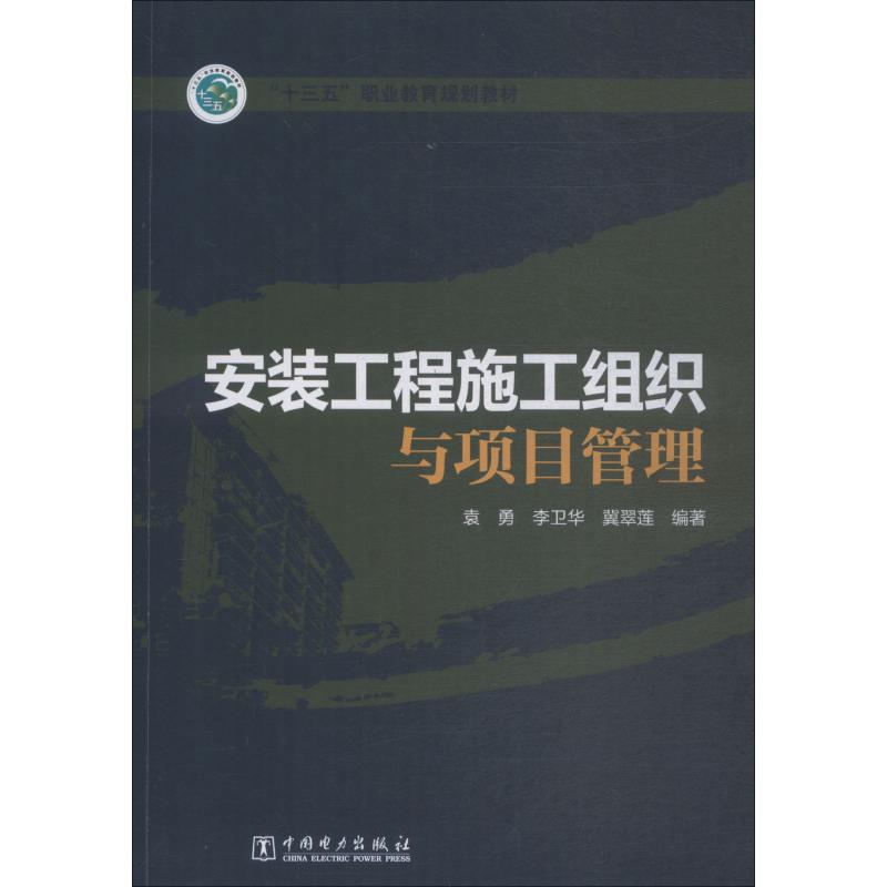工程施工组织与项目管理(十三五职业教育规划教材) 博库网_966_279_640高清大图
