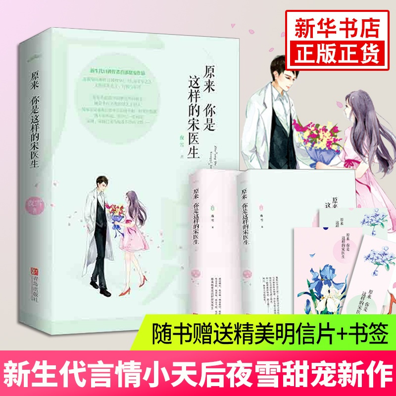 [新华书店旗舰店]原来你是这样的宋医生 夜雪的书青春文学书籍甜宠作品 现当代校园都市言情情感爱情小说课外读物红袖添香