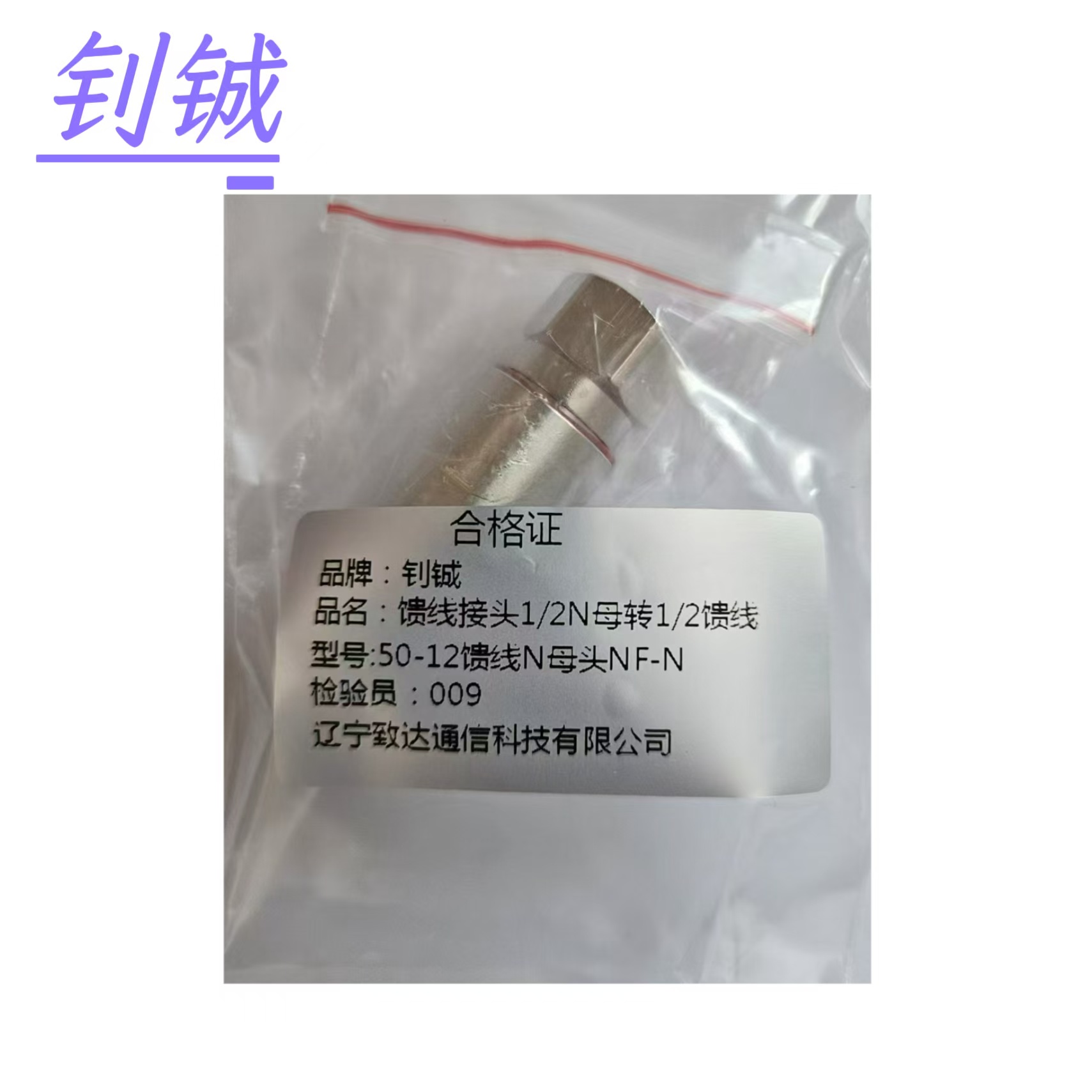 钊铖 馈线接头1/2N公转1/2馈线50-12馈线馈管N公头/个高清大图