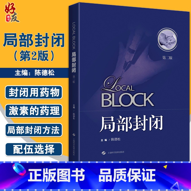 【正版】局部封闭 第二版 陈德松 主编 封闭治疗 封闭用药物 局部封闭方法 骨科学临床治疗 上海科学技术出版社 978