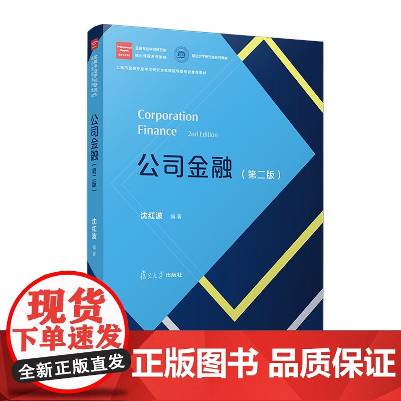 公司金融(第二版)金融专业学位研究生核心课 程系列教材沈红波 复旦大学出版社 公司金融-经济管理-教材高清大图