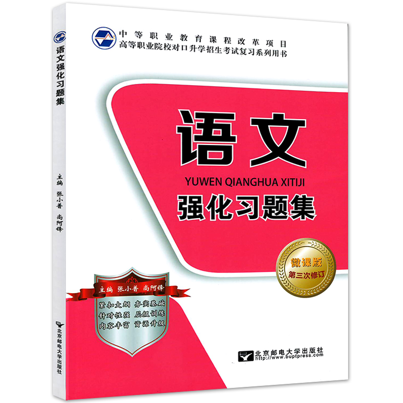 [醉染正版]新版2023高职院校对口招生中职生对口升学考试用书 语文强化习题集 新课改版职高对口高考强化训练题库练习册北高清大图