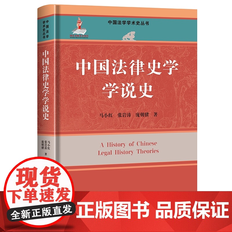 中国法律史学学说史(中国法学学术史丛书) 马小红 张岩涛 庞朝骥 中国人民大学出版社 9787300334745高清大图