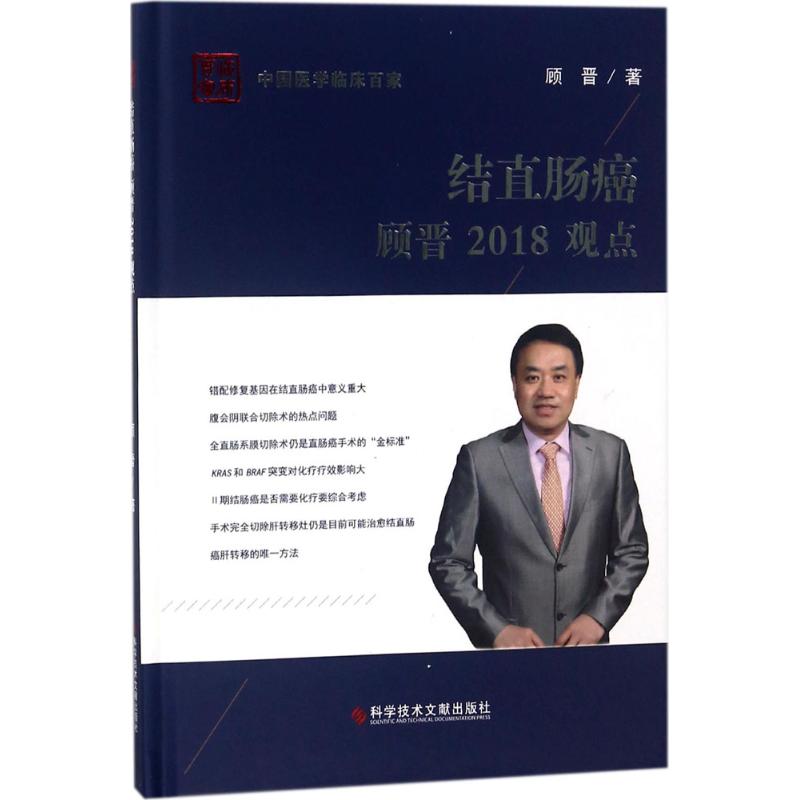 结直肠癌顾晋2018观点高清大图